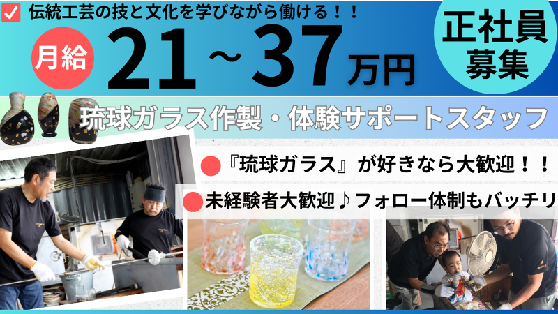琉球ガラス　煌工房の求人・転職情報