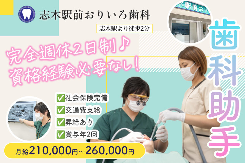 志木駅前おりいろ歯科の求人・転職情報