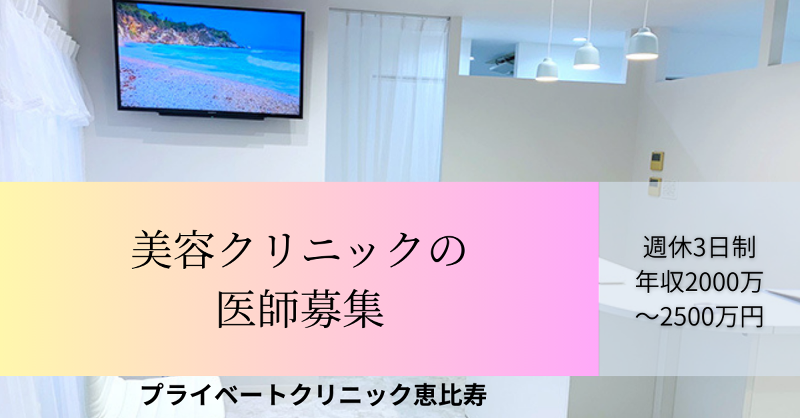 プライベートクリニック恵比寿の求人・転職情報
