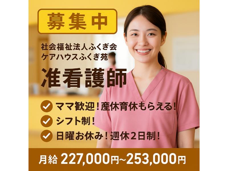 社会福祉法人ふくぎ会 ケアハウスふくぎ苑の求人・転職情報