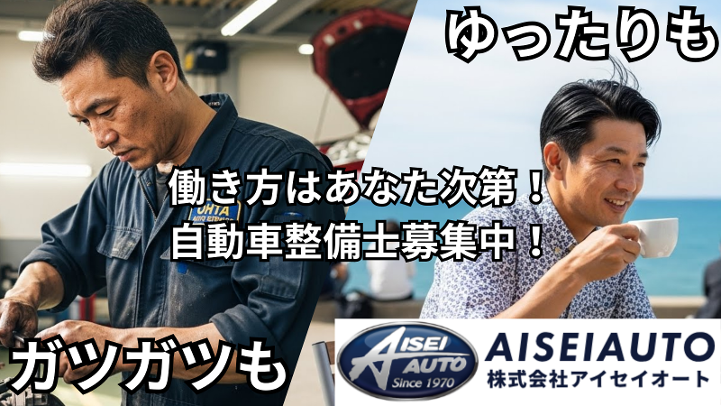 株式会社アイセイオートの求人・転職情報