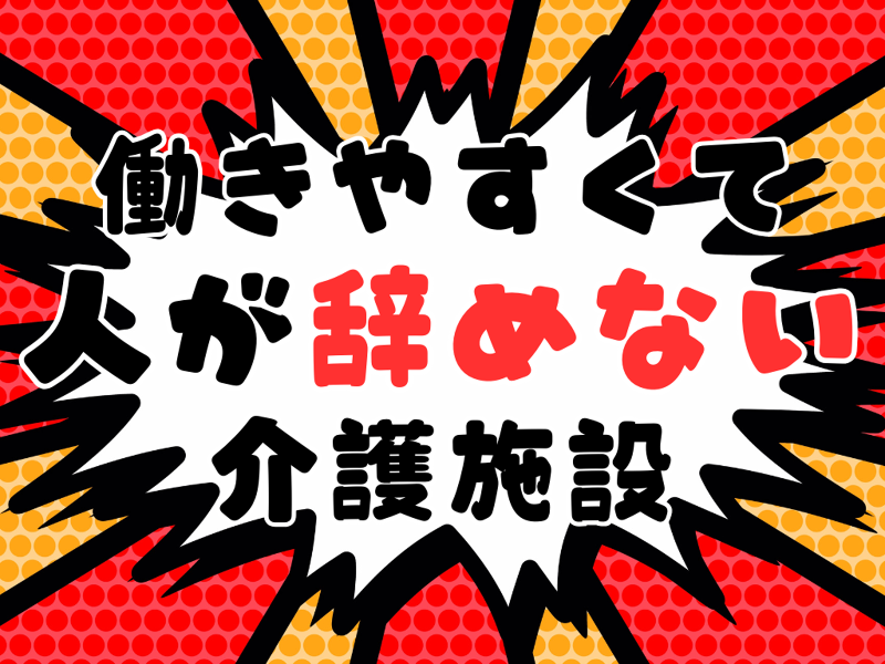 社会福祉法人　欣寿会の求人・転職情報