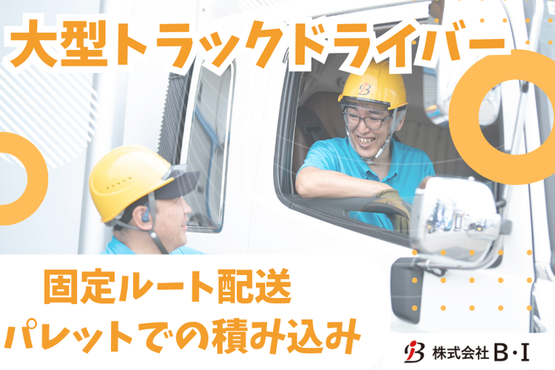 株式会社Ｂ・Ｉの求人・転職情報