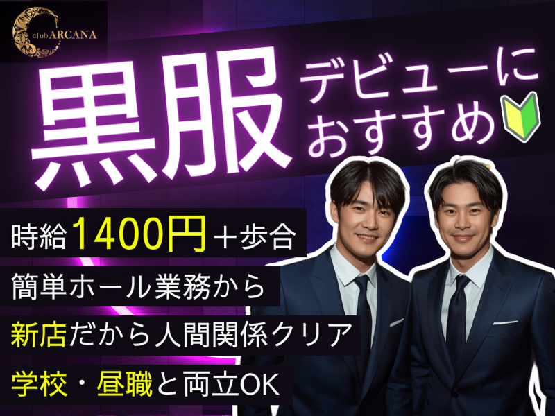 Club ARCANAの派遣求人情報