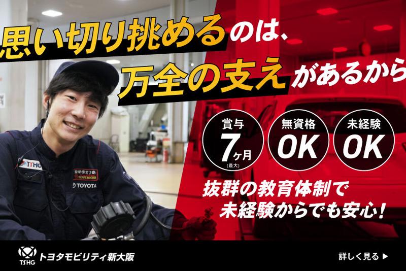 トヨタモビリティ新大阪株式会社の求人・転職情報