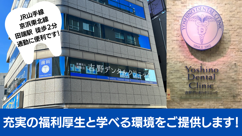 医療法人社団深敬会 吉野デンタルクリニックのアルバイト・バイト求人情報-04
