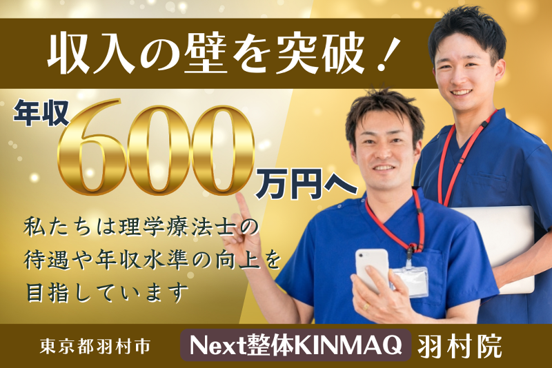Next整体KINMAQ 羽村院の求人・転職情報