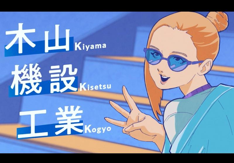 株式会社木山機設工業の求人・転職情報