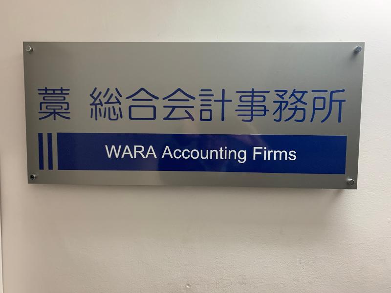 藁総合会計事務所の求人・転職情報