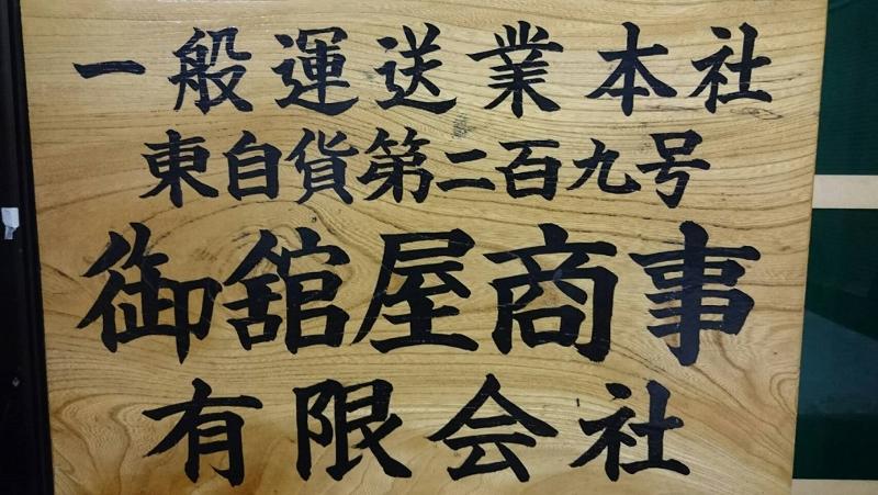 御舘屋商事有限会社のアルバイト・バイト求人情報-04