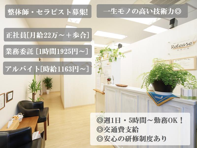 整体・カイロプラクティックRlease(リリース)のアルバイト・バイト求人情報-05