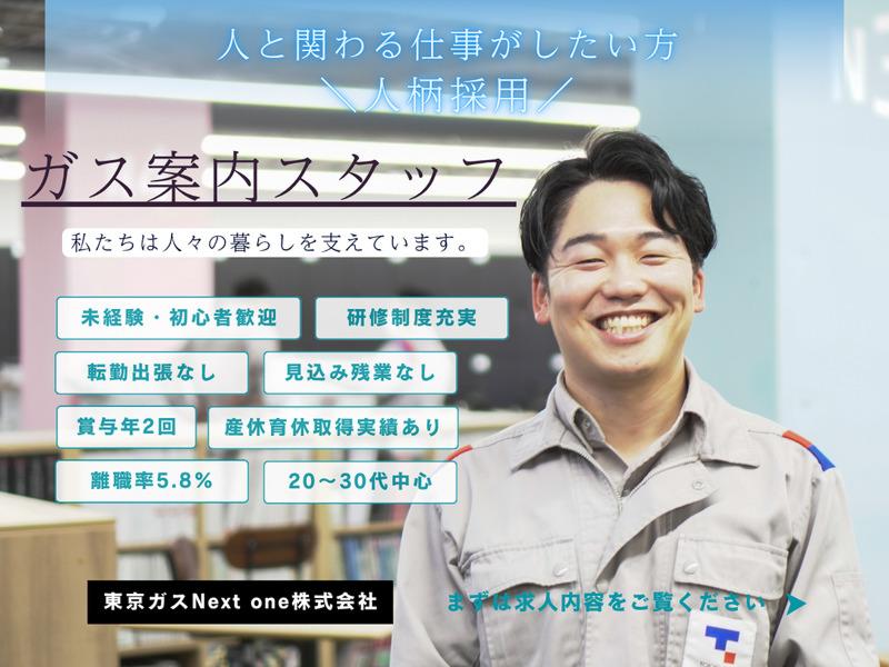 東京ガスNextone株式会社の求人・転職情報