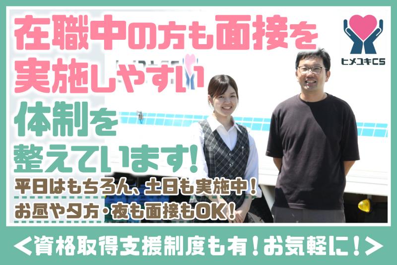 株式会社ヒメユキCSの求人情報
