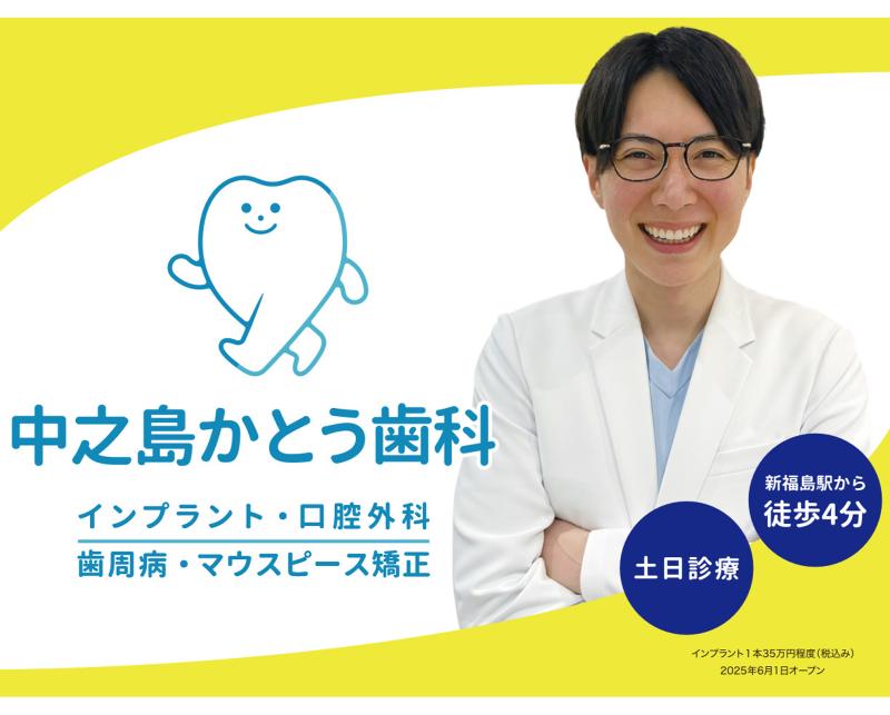 新福島 中之島かとう歯科のアルバイト・バイト求人情報-05