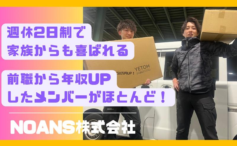  NOANS株式会社の求人・転職情報