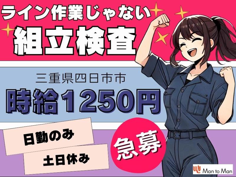 Man to Man株式会社/四日市オフィスの求人・転職情報