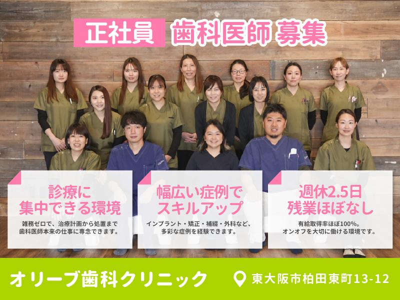 オリーブ歯科クリニックの求人・転職情報