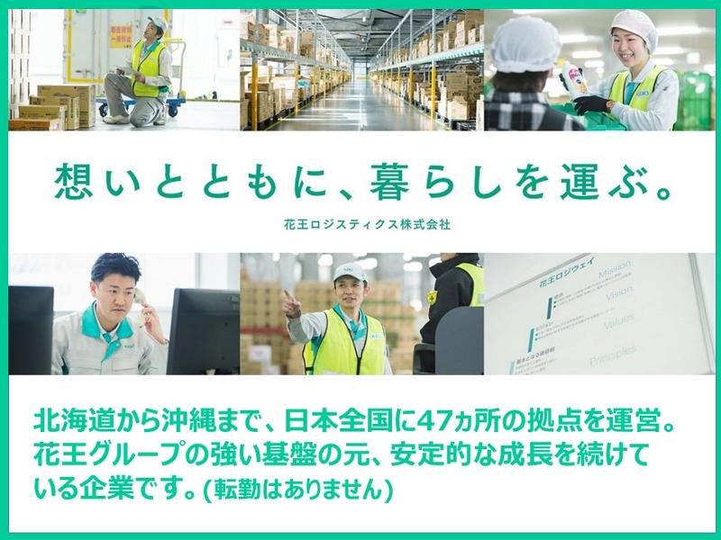 花王ロジスティクス株式会社　新潟LCのアルバイト・バイト求人情報-02