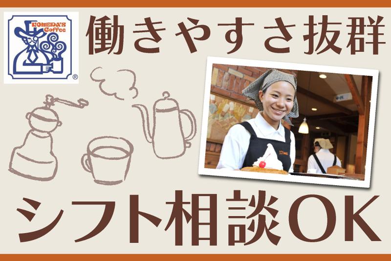 コメダ珈琲店　茂原八千代店のアルバイト・バイト求人情報-03