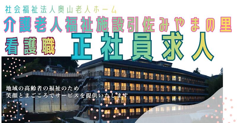 社会福祉法人奥山老人ホーム 介護老人福祉施設引佐みやまの里の求人・転職情報