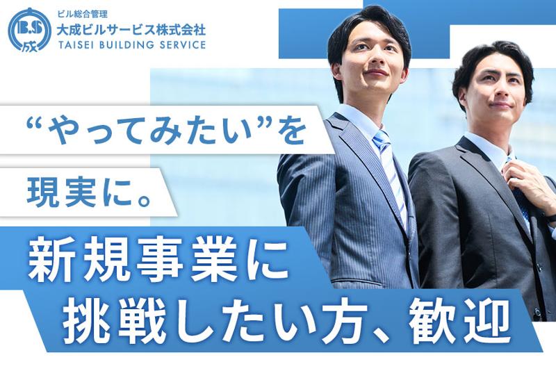 大成ビルサービス株式会社の求人・転職情報