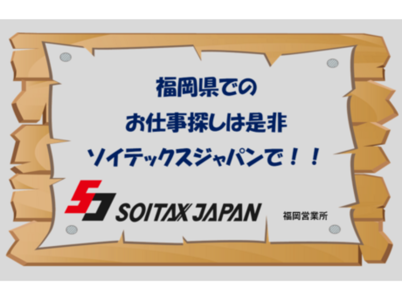 ソイテックスジャパン株式会社のアルバイト・バイト求人情報-14