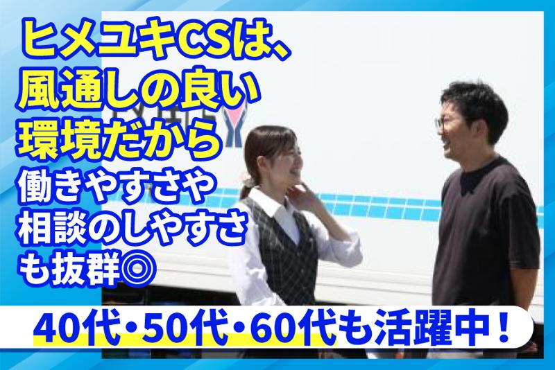 株式会社ヒメユキCSのアルバイト・バイト求人情報-04