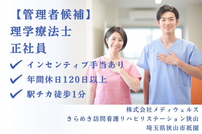 株式会社メディウェルズ きらめき訪問看護リハビリステーション狭山の求人・転職情報