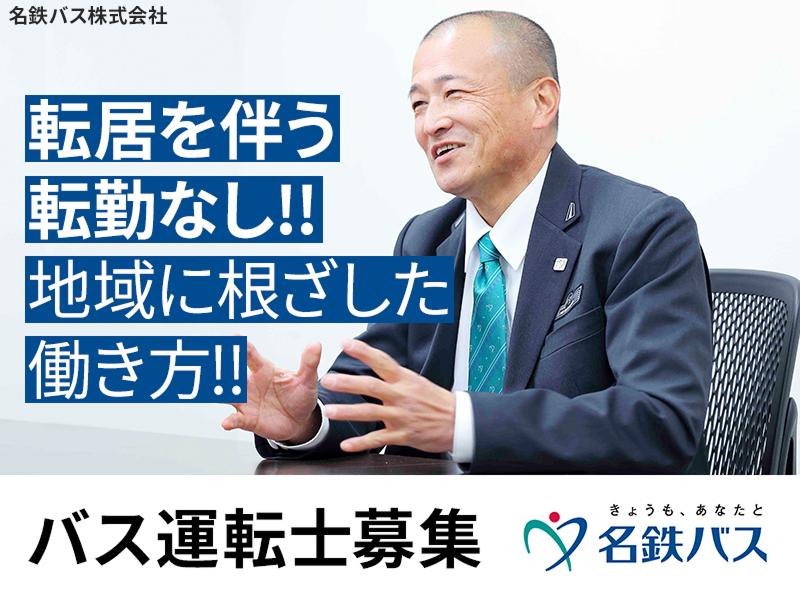 名鉄バス株式会社の求人情報