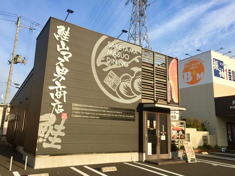 鮭山マス男商店　桜木店のアルバイト・バイト求人情報-05