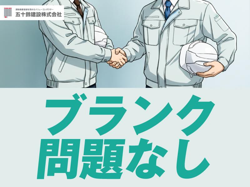 五十鈴建設株式会社の求人・転職情報
