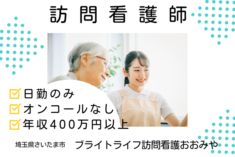 ブライト・ライフ株式会社　ブライトライフ訪問看護おおみやのアルバイト・バイト求人情報-01
