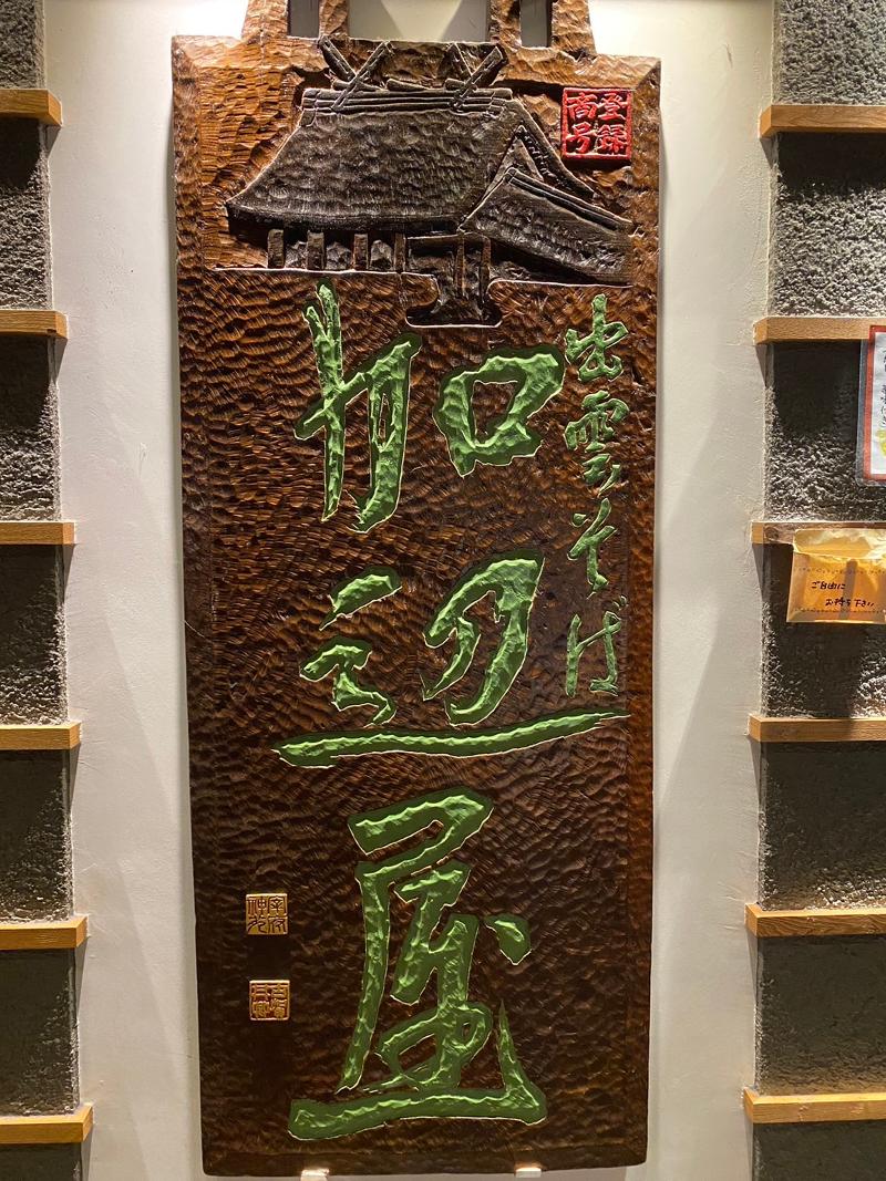 加辺屋　天神地下街支店/有限会社加辺屋のアルバイト・バイト求人情報-01