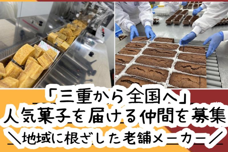 八＿製菓株式会社の求人・転職情報