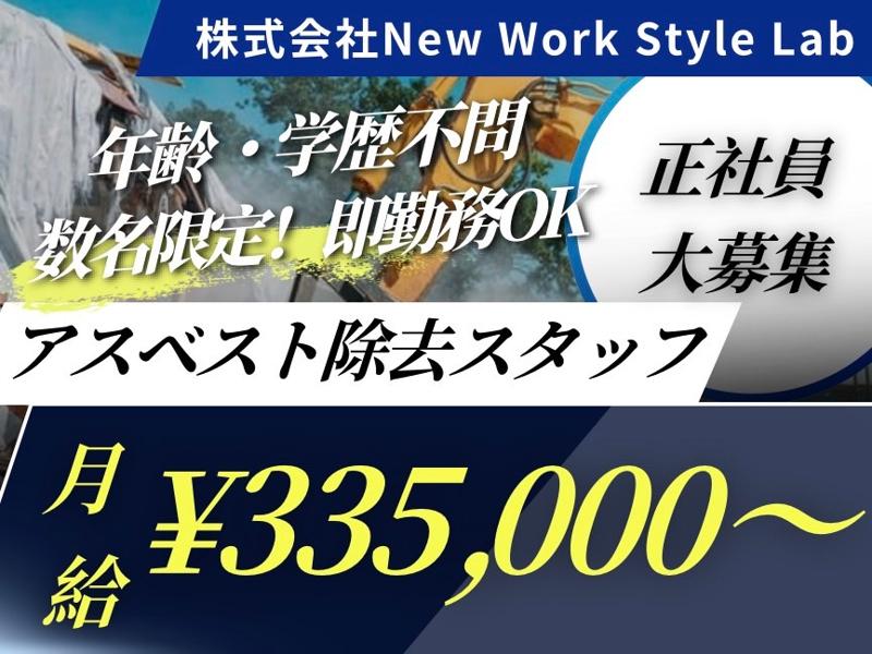 株式会社New Work Style Labの求人・転職情報