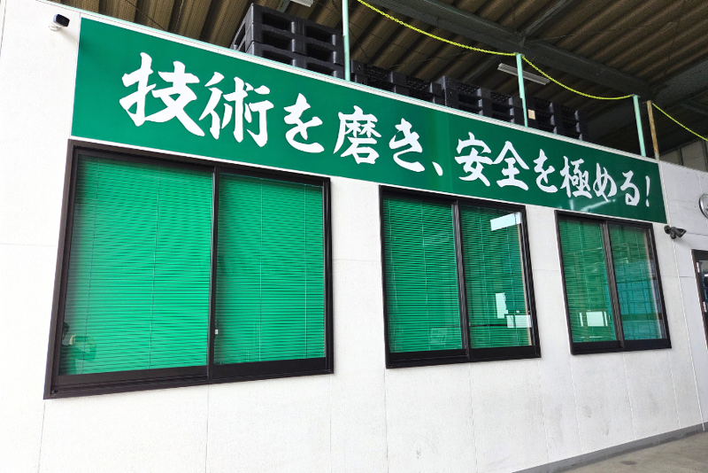 東伸運輸株式会社の求人情報