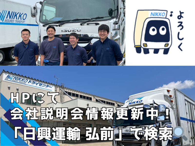日興運輸株式会社のアルバイト・バイト求人情報-03