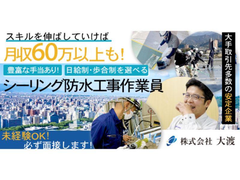 株式会社大渡のアルバイト・バイト求人情報-03