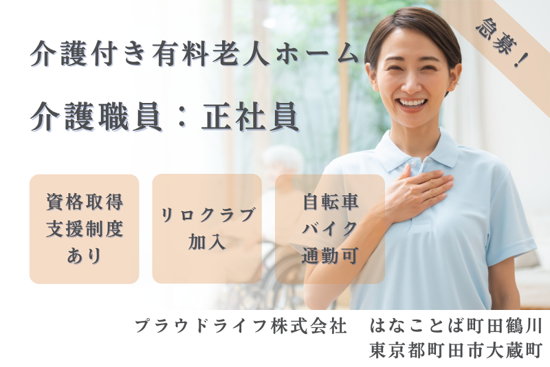 プラウドライフ株式会社 はなことば町田鶴川の求人・転職情報