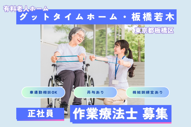 株式会社アーバンアーキテック　グットタイムホーム・板橋若木の求人・転職情報