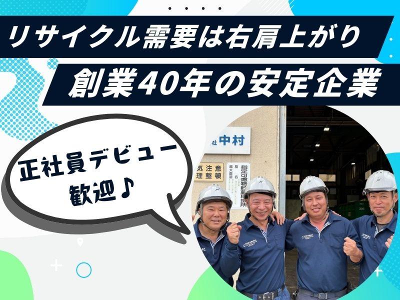 株式会社中村の求人・転職情報