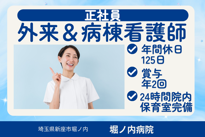 社会医療法人社団堀ノ内病院の求人・転職情報