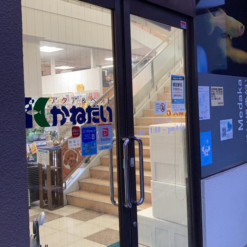 株式会社かねだい東京足立　かねだい足立店の求人・転職情報