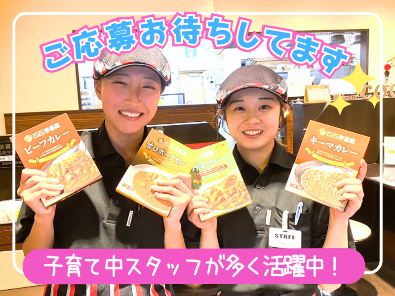 カレーハウスCoCo壱番屋 JR武蔵浦和駅東口店- スプーンデルソル株式会社のアルバイト・バイト求人情報-05