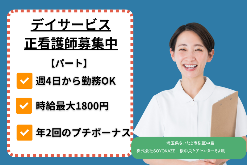 株式会社SOYOKAZE 桜中央ケアセンターそよ風の派遣求人情報