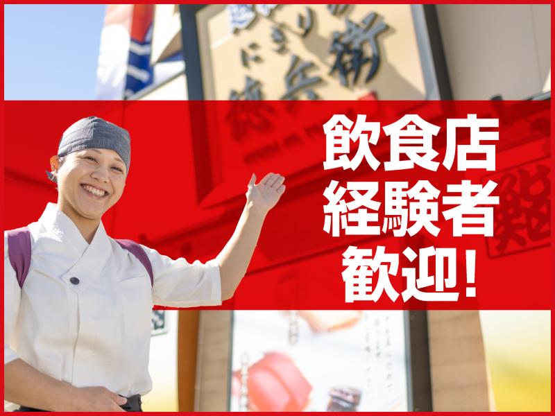 にぎりの徳兵衛 池田店/株式会社アトムのアルバイト・バイト求人情報-02