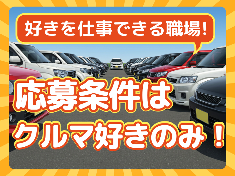 株式会社新生オート飯能の求人・転職情報