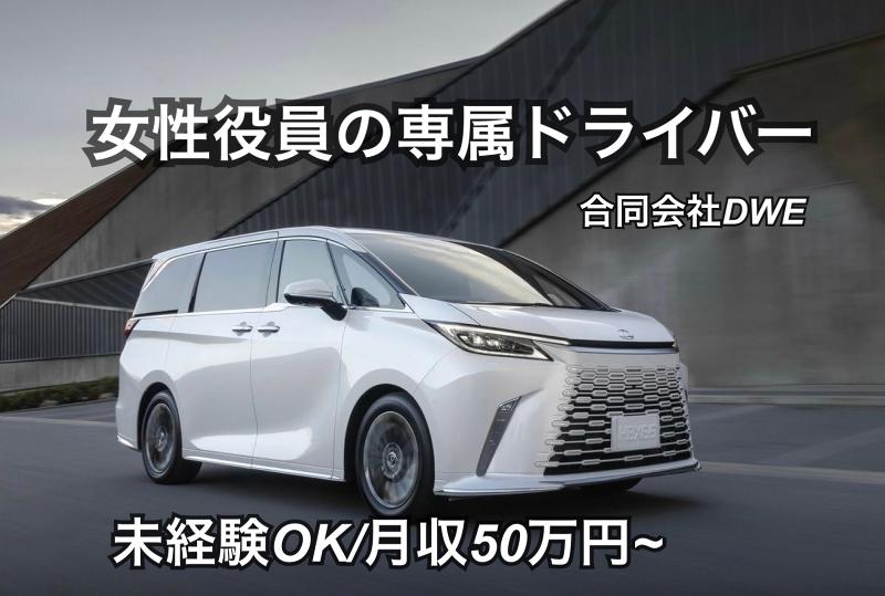 合同会社ＤＷＥの求人・転職情報