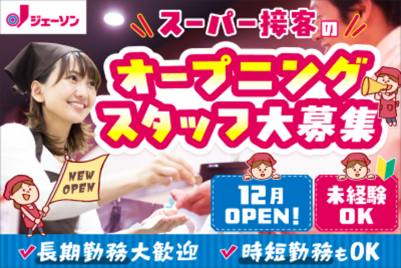 ジェーソン 香取田小町店(株式会社ジェーソン)のアルバイト・バイト求人情報-02