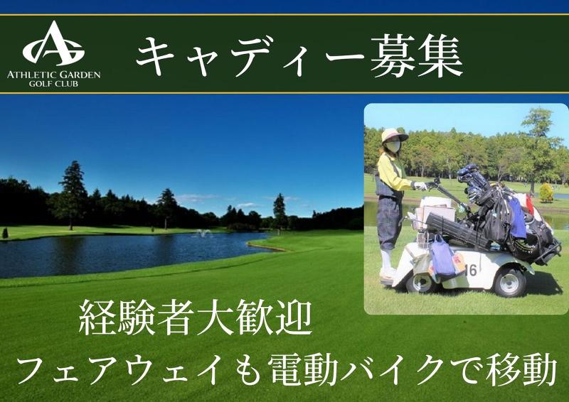 株式会社アスレチックガーデンゴルフ倶楽部の求人・転職情報